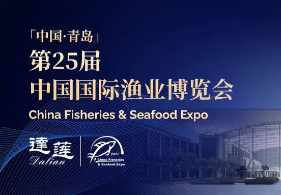 第25屆中國(guó)國(guó)際漁業(yè)博覽會(huì)，達(dá)蓮公司誠(chéng)邀您相約青島！